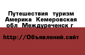 Путешествия, туризм Америка. Кемеровская обл.,Междуреченск г.